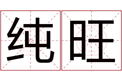 纯旺名字寓意