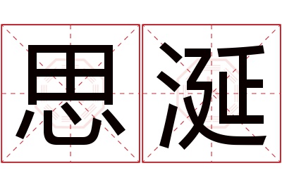 思涎名字寓意