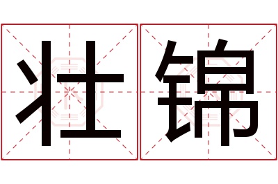 壮锦名字寓意