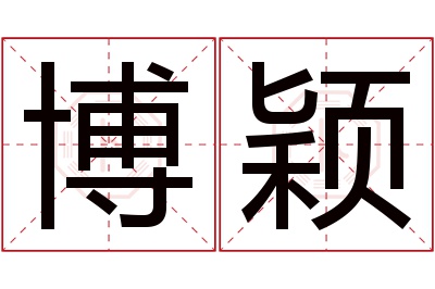 博颖名字寓意