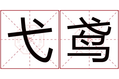 弋鸢名字寓意