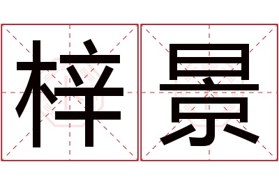 梓景名字寓意