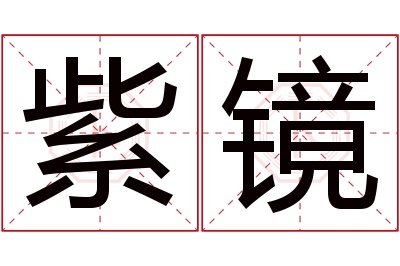 紫镜名字寓意