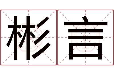 彬言名字寓意