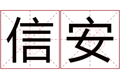 信安名字寓意