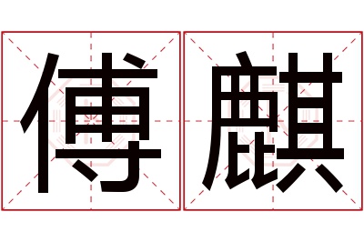 傅麒名字寓意