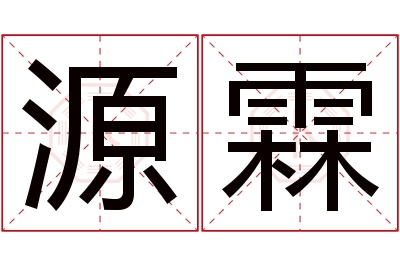 源霖名字寓意