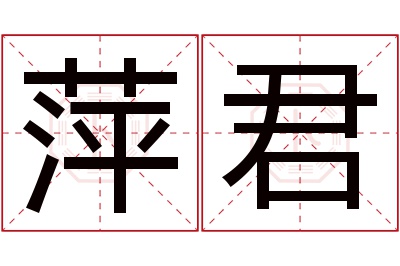 萍君名字寓意