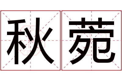 秋菀名字寓意