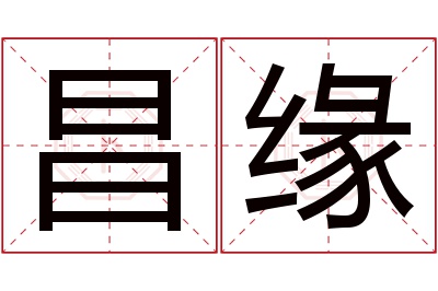 昌缘名字寓意