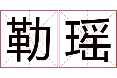 勒瑶名字寓意