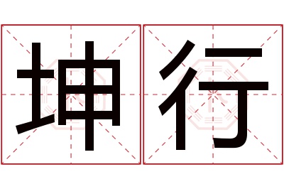 坤行名字寓意