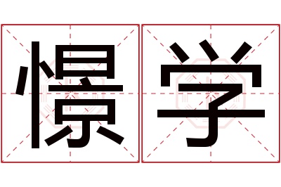 憬学名字寓意