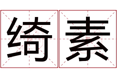 绮素名字寓意