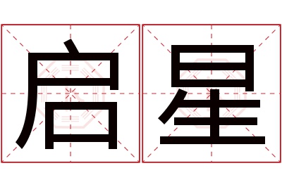 启星名字寓意