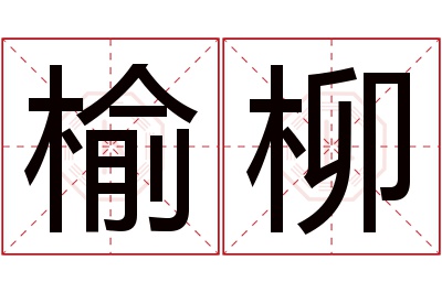 榆柳名字寓意