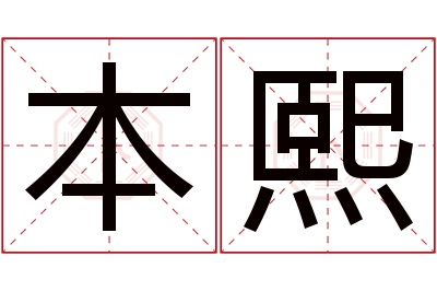 本熙名字寓意