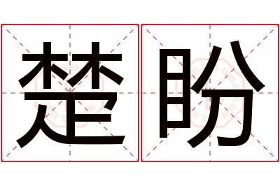 楚盼名字寓意