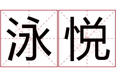 泳悦名字寓意 泳悦名字寓意