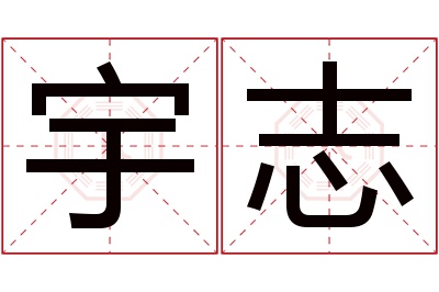 宇志名字寓意