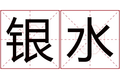 银水名字寓意