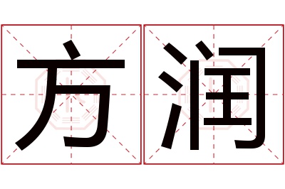 方润名字寓意