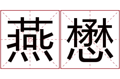 燕懋名字寓意