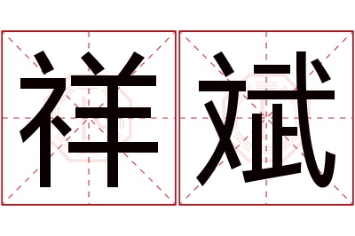 祥斌名字寓意