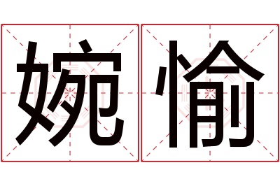 婉愉名字寓意