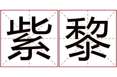 紫黎名字寓意