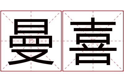 曼喜名字寓意