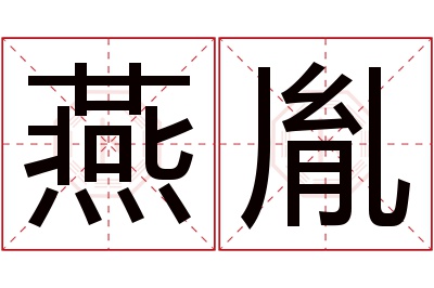 燕胤名字寓意