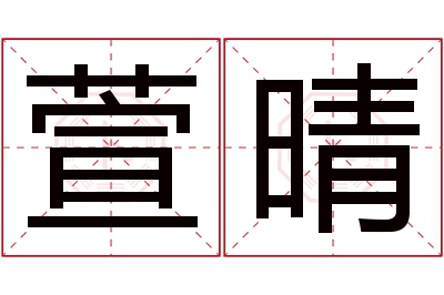 萱晴名字寓意