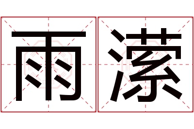 雨潆名字寓意