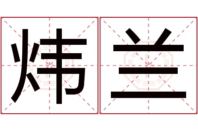 炜兰名字寓意