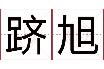 跻旭名字寓意