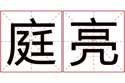 庭亮名字寓意