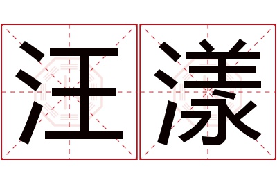 汪漾名字寓意