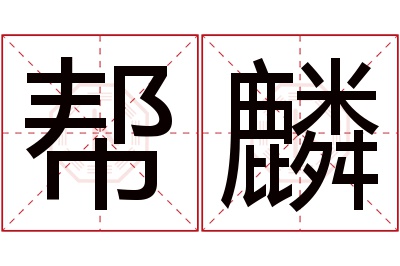 帮麟名字寓意