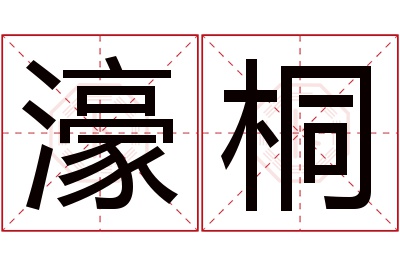 濠桐名字寓意