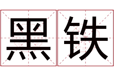 黑铁名字寓意