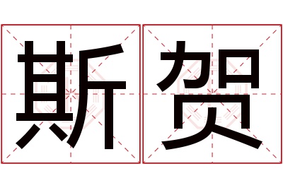 斯贺名字寓意