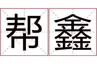 帮鑫名字寓意