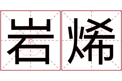 岩烯名字寓意