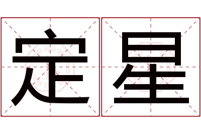 定星名字寓意