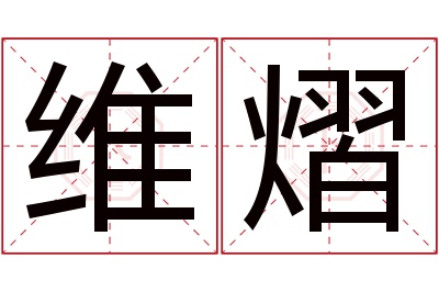 维熠名字寓意