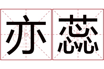 亦蕊名字寓意