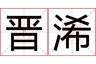 晋浠名字寓意