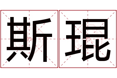 斯琨名字寓意