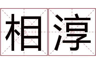 相淳名字寓意